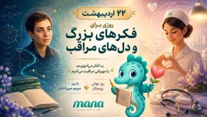 فکر روشن، دل مراقب: روایت قهرمانانی که جهان را زیباتر می‌کنند