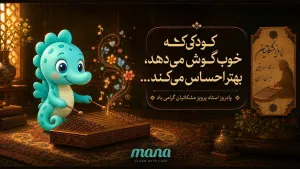 جادوی شنیدن: چگونه موسیقی پرویز مشکاتیان به کودکان الفبای احساس می‌آموزد؟