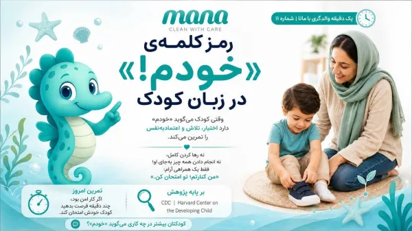رمزگشایی از کلمه‌ی «خودم!»: چرا این دو کلمه بزرگ‌ترین قدم به سوی استقلال کودک شماست؟