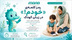 رمزگشایی از کلمه‌ی «خودم!»: چرا این دو کلمه بزرگ‌ترین قدم به سوی استقلال کودک شماست؟