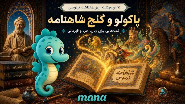 فراتر از نبردها؛ راز مأموریت سی‌ساله فردوسی و خانه‌ی جادویی فکر فرزندان ما