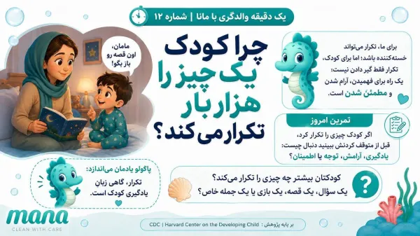 چرا کودک من هزار بار یک چیز را تکرار می‌کند؟ (رمزگشایی از دنیای تکرارها)