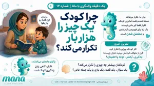 چرا کودک من هزار بار یک چیز را تکرار می‌کند؟ (رمزگشایی از دنیای تکرارها)