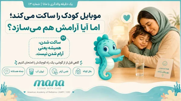 سایلنت یا آرام؟ رازی که موبایل‌ها درباره بی‌قراری کودک به ما نمی‌گویند