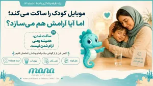 سایلنت یا آرام؟ رازی که موبایل‌ها درباره بی‌قراری کودک به ما نمی‌گویند