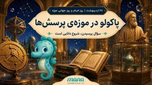 از رصدخانه خیام تا موزه‌های خانگی: سفری در «خانه حافظه» برای بیداری پرسشگری در کودکان