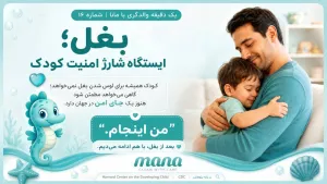 چرا آغوش شما، ایستگاه شارژ باتری‌های روانی کودک است؟ (یک راهنمای متفاوت برای والدین مانا)