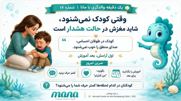 چرا گاهی هرچه می‌گوییم کودک نمی‌شنود؟ (رمزگشایی از طوفان‌های هیجانی)