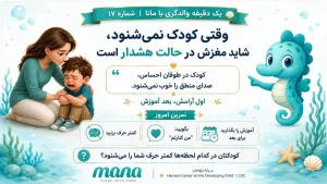 چرا گاهی هرچه می‌گوییم کودک نمی‌شنود؟ (رمزگشایی از طوفان‌های هیجانی)