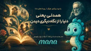 یادگیری همدلی از دریچه داستان: درس‌هایی از ویکتور هوگو و پاکولو برای کودکان امروز